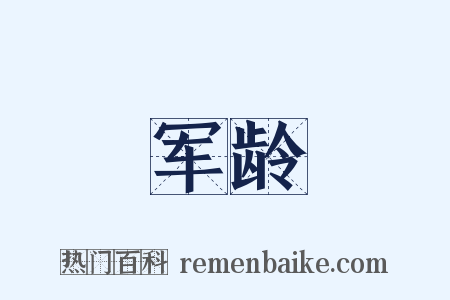 军龄是什么意思的图片